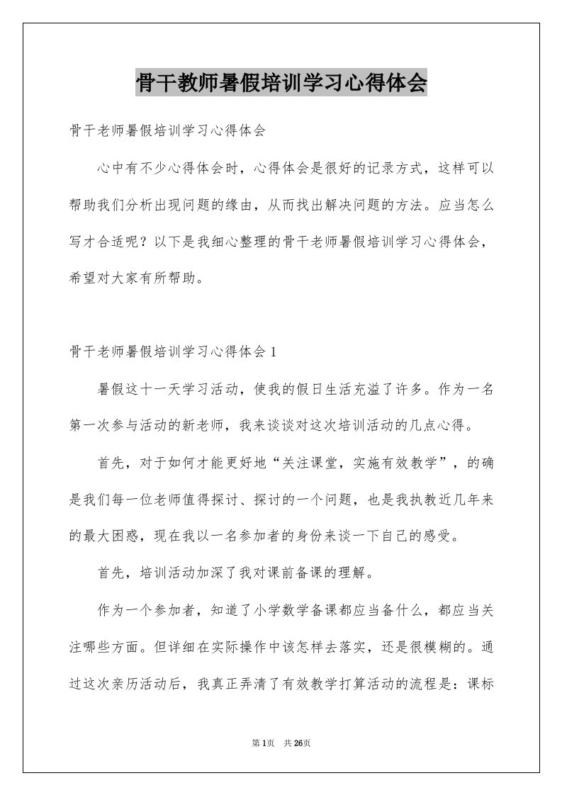 骨干教师暑假培训学习心得体会