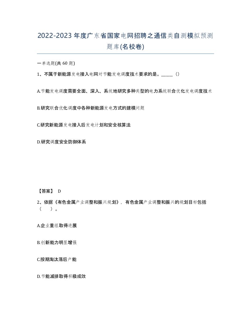 2022-2023年度广东省国家电网招聘之通信类自测模拟预测题库名校卷