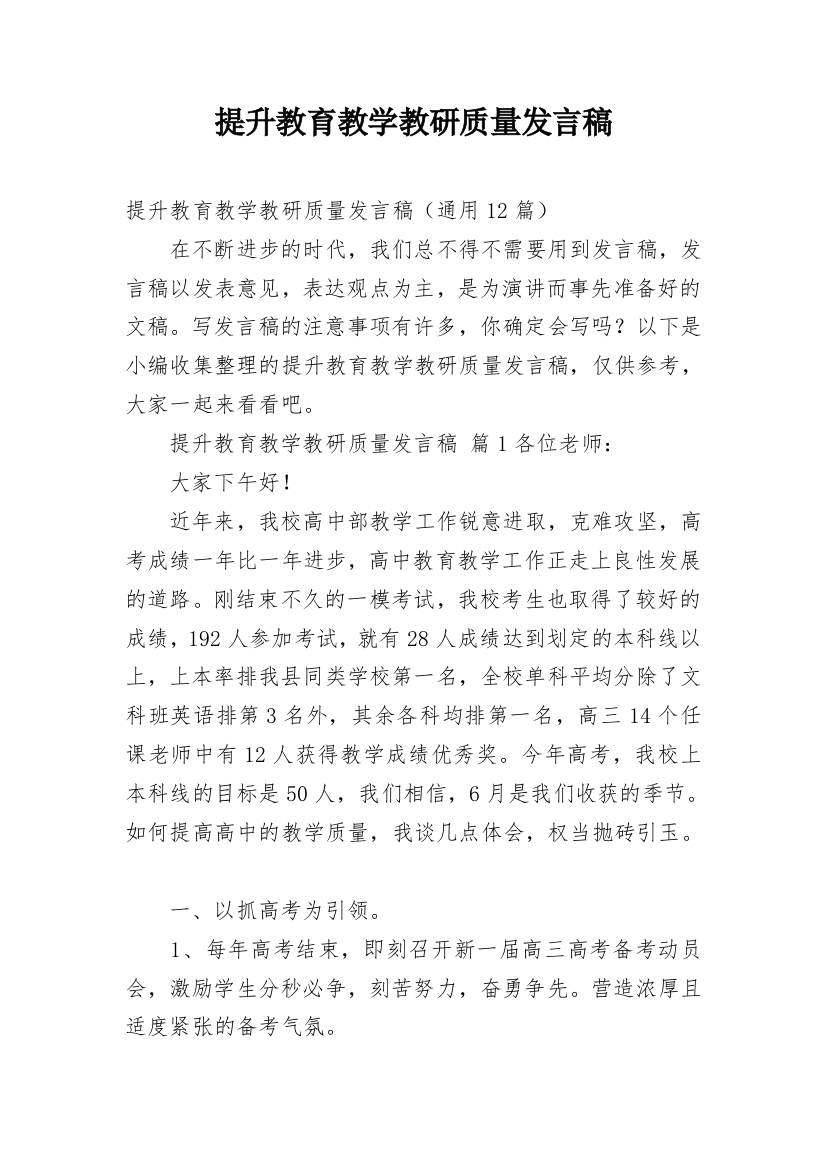 提升教育教学教研质量发言稿