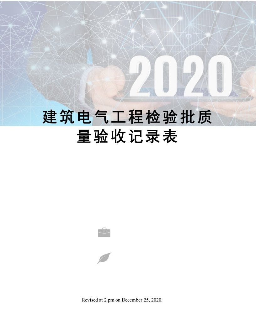 建筑电气工程检验批质量验收记录表