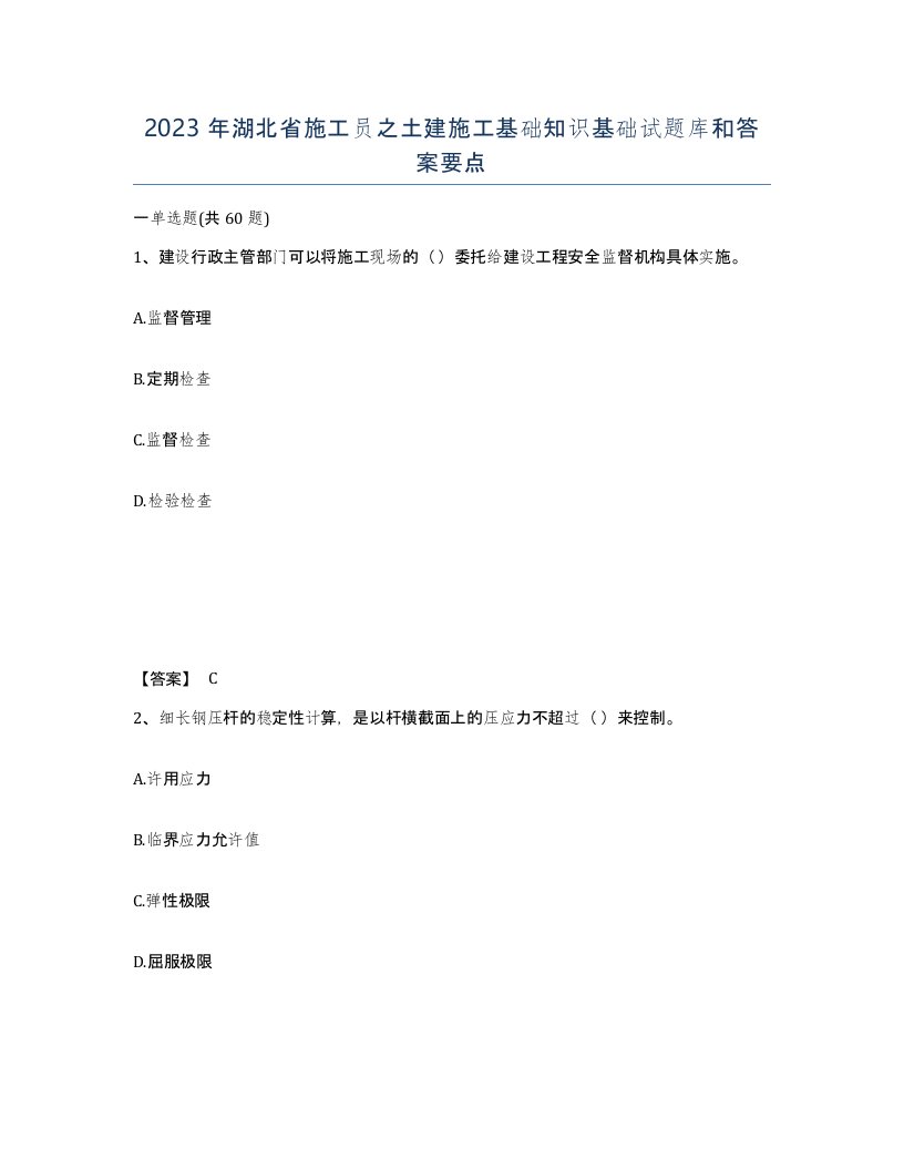 2023年湖北省施工员之土建施工基础知识基础试题库和答案要点