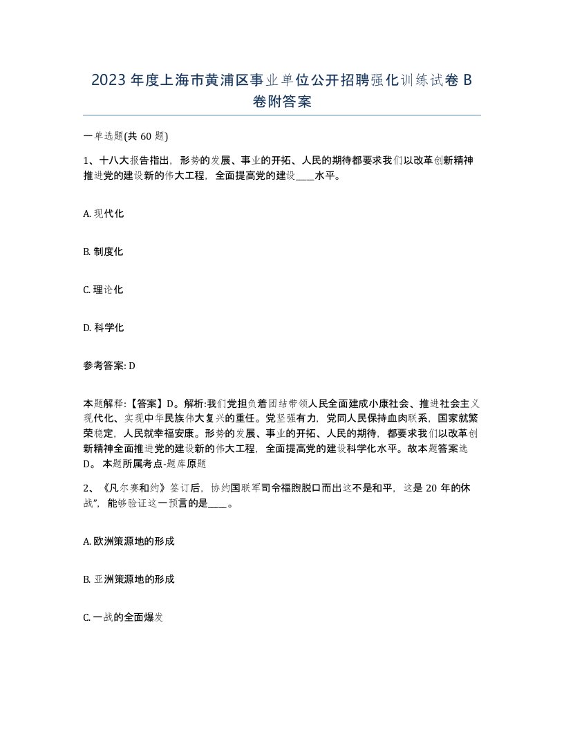 2023年度上海市黄浦区事业单位公开招聘强化训练试卷B卷附答案