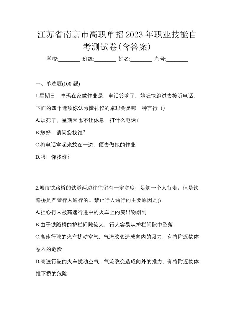 江苏省南京市高职单招2023年职业技能自考测试卷含答案