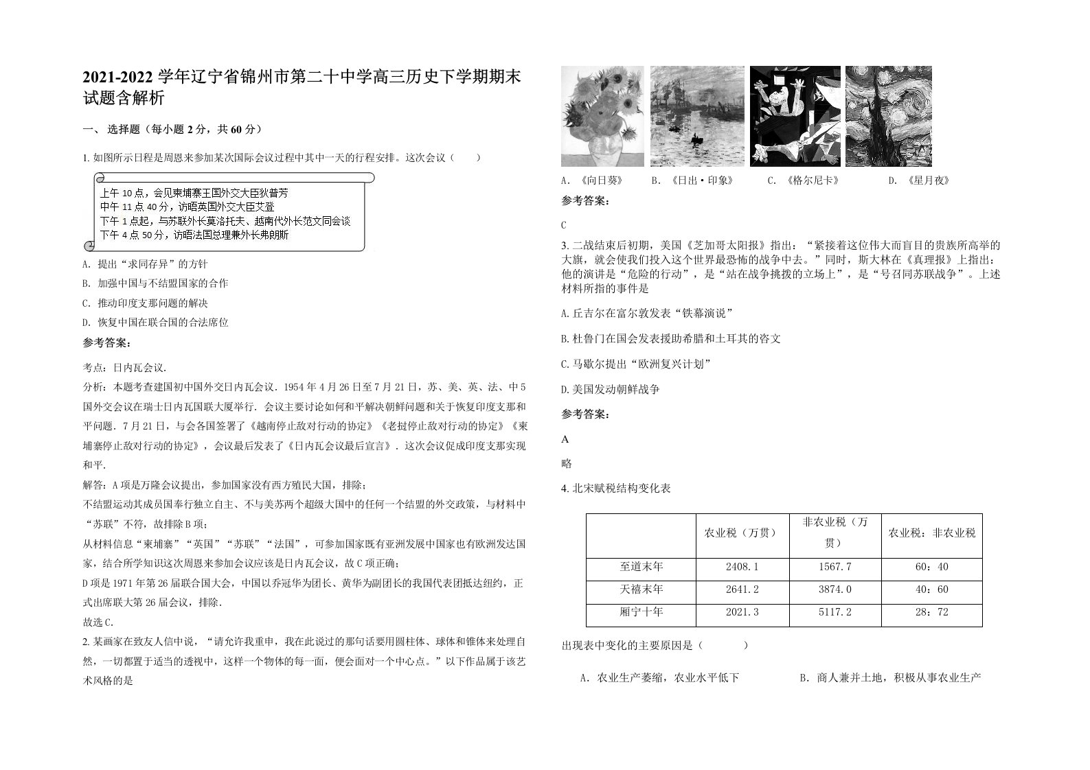 2021-2022学年辽宁省锦州市第二十中学高三历史下学期期末试题含解析