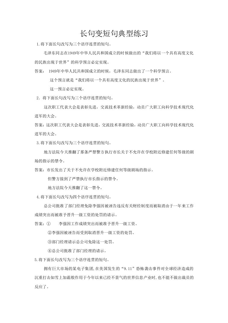 长句变短句典型练习