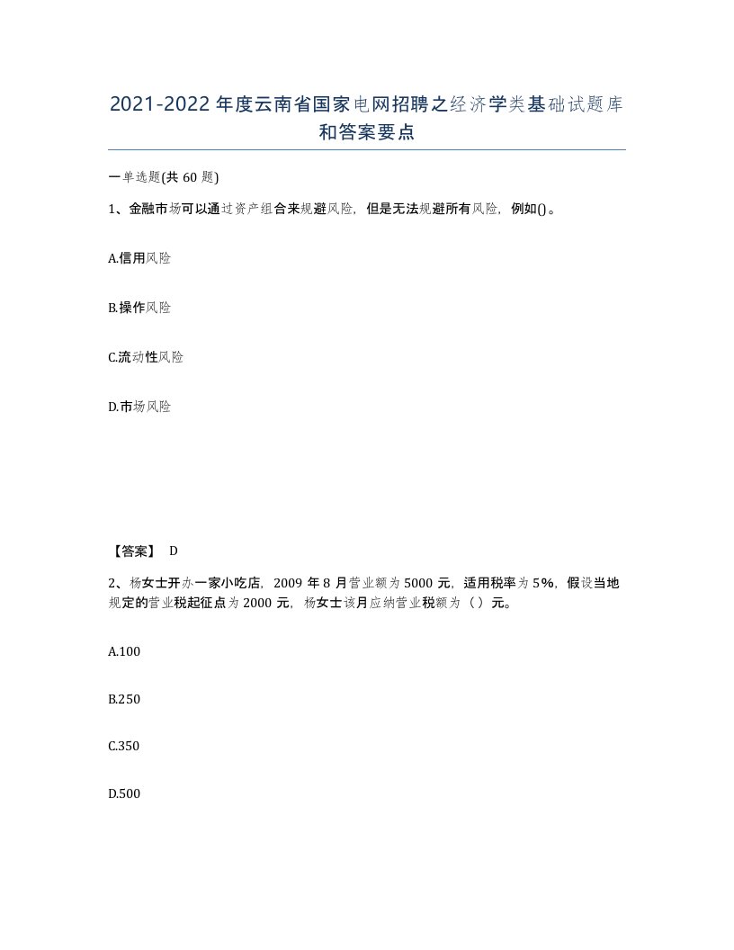 2021-2022年度云南省国家电网招聘之经济学类基础试题库和答案要点