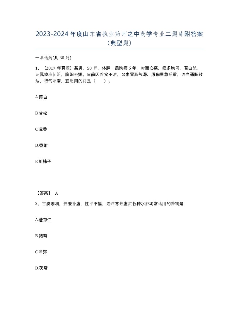 2023-2024年度山东省执业药师之中药学专业二题库附答案典型题