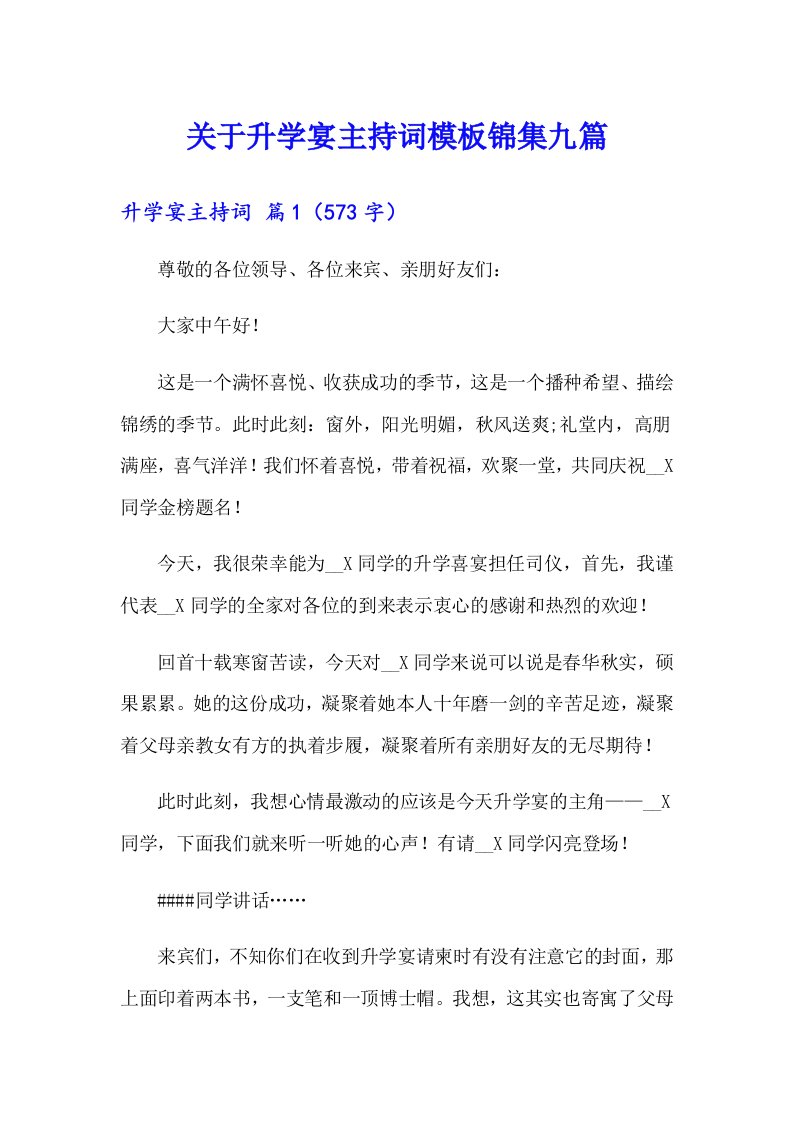 关于升学宴主持词模板锦集九篇