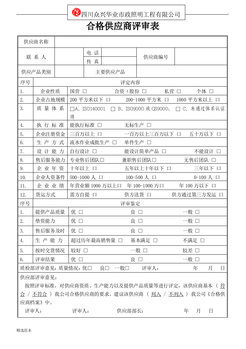 合格供应商评审表60