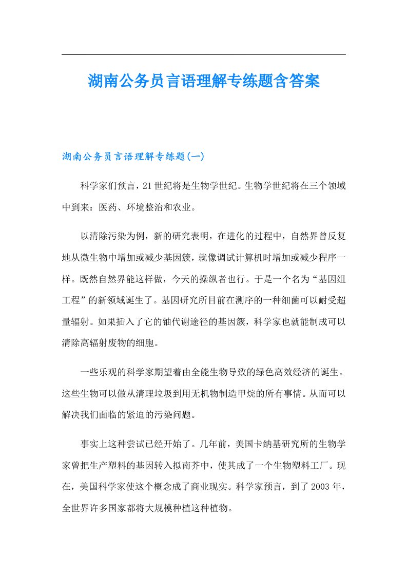 湖南公务员言语理解专练题含答案