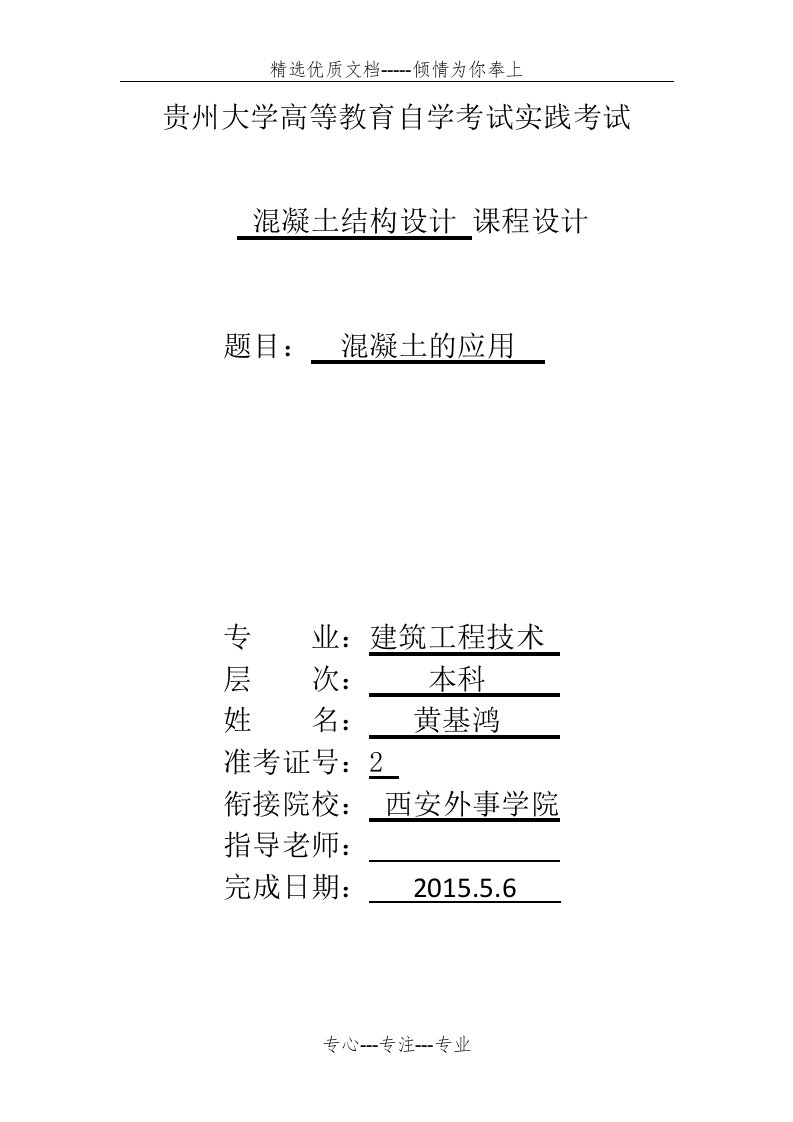 《混凝土结构设计》实践报告(共4页)