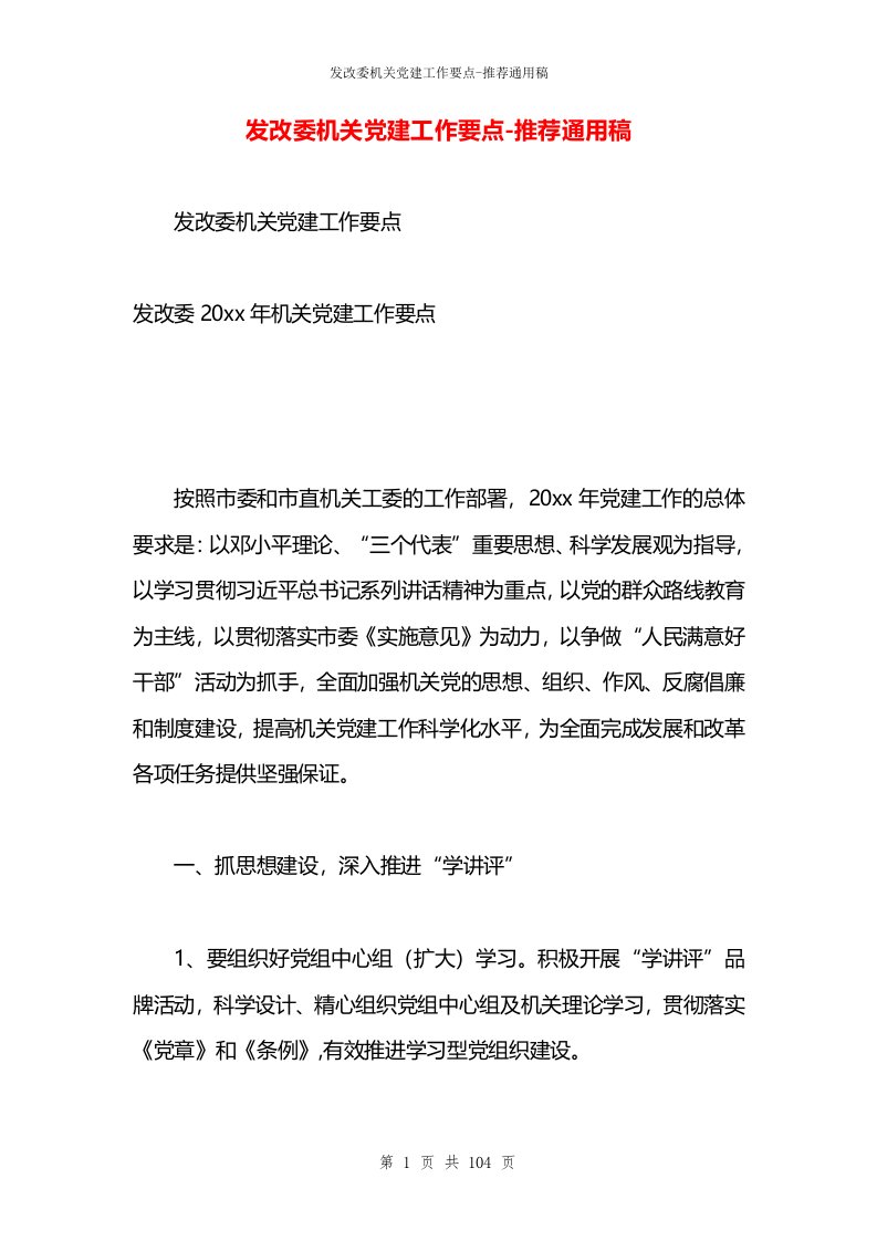 发改委机关党建工作要点