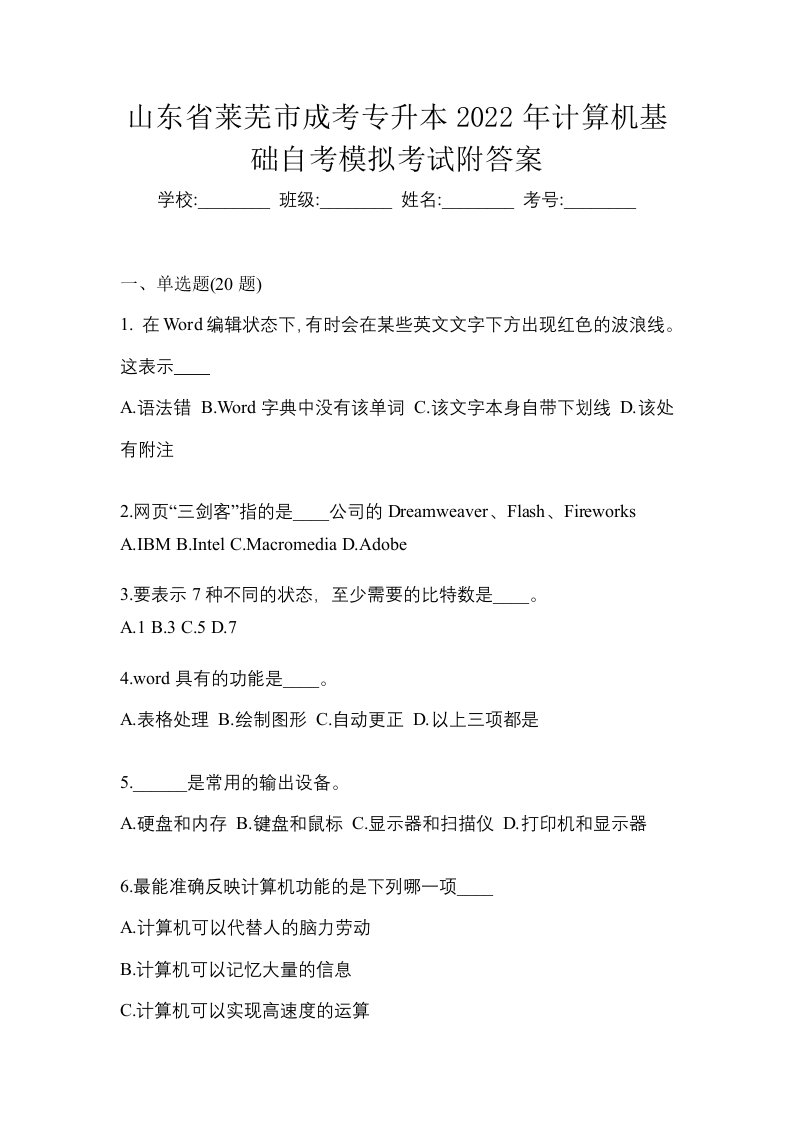 山东省莱芜市成考专升本2022年计算机基础自考模拟考试附答案