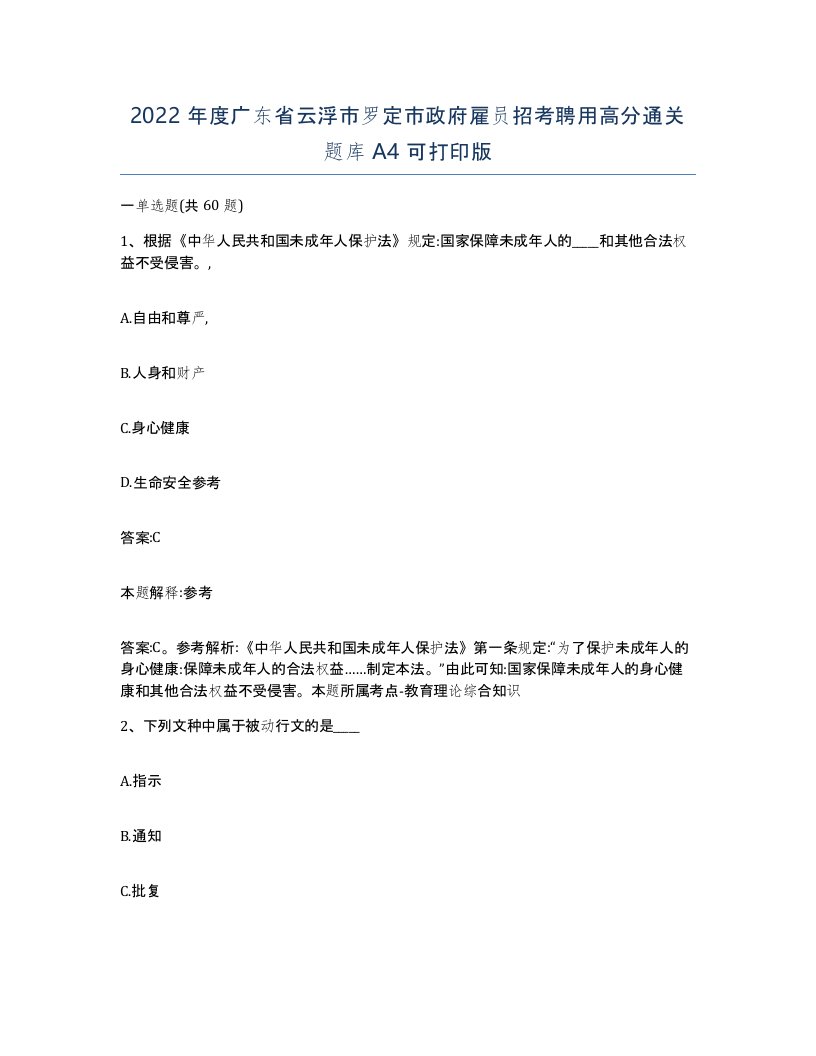 2022年度广东省云浮市罗定市政府雇员招考聘用高分通关题库A4可打印版