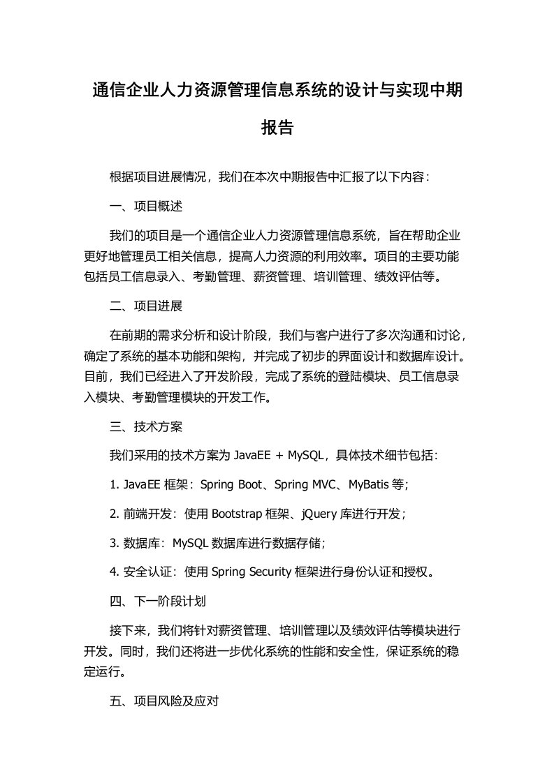 通信企业人力资源管理信息系统的设计与实现中期报告