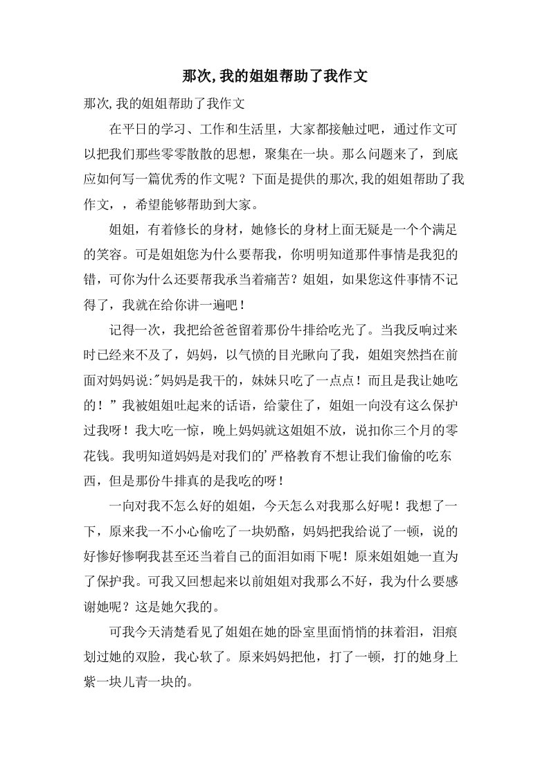 那次,我的姐姐帮助了我作文