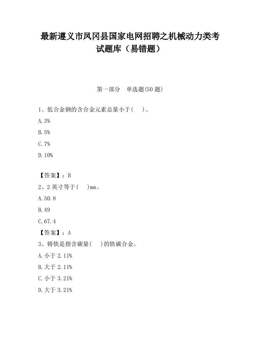 最新遵义市凤冈县国家电网招聘之机械动力类考试题库（易错题）