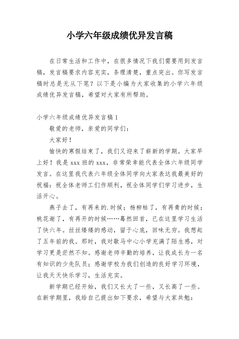 小学六年级成绩优异发言稿