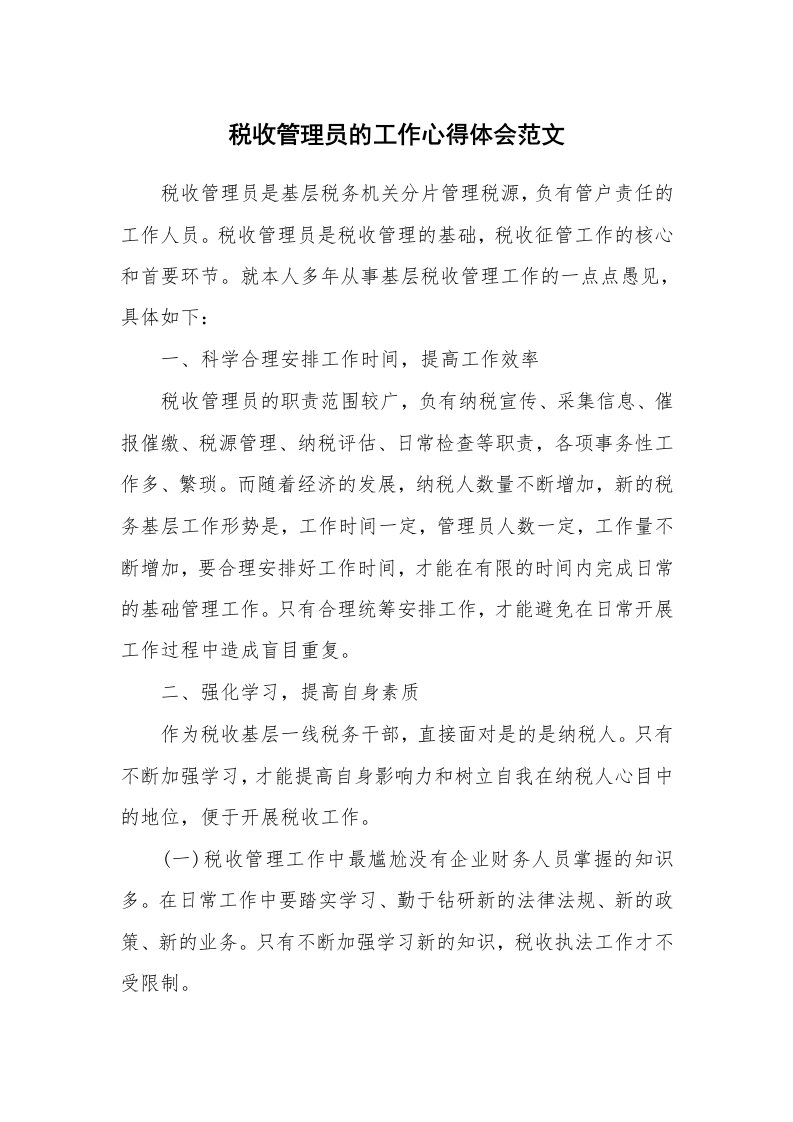 税收管理员的工作心得体会范文