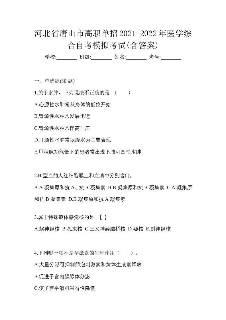 河北省唐山市高职单招2021-2022年医学综合自考模拟考试含答案