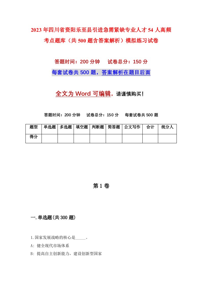 2023年四川省资阳乐至县引进急需紧缺专业人才54人高频考点题库共500题含答案解析模拟练习试卷