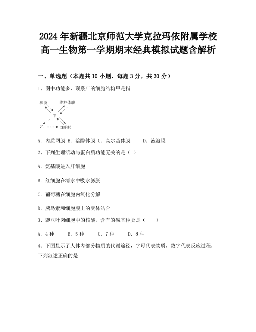 2024年新疆北京师范大学克拉玛依附属学校高一生物第一学期期末经典模拟试题含解析