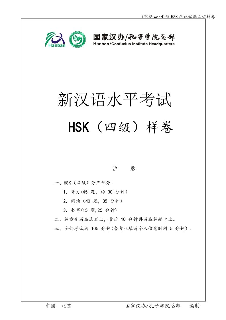 (完整word)新HSK考试试题4级样卷