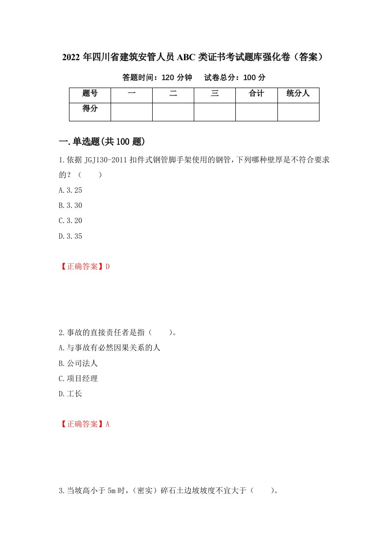 2022年四川省建筑安管人员ABC类证书考试题库强化卷答案89