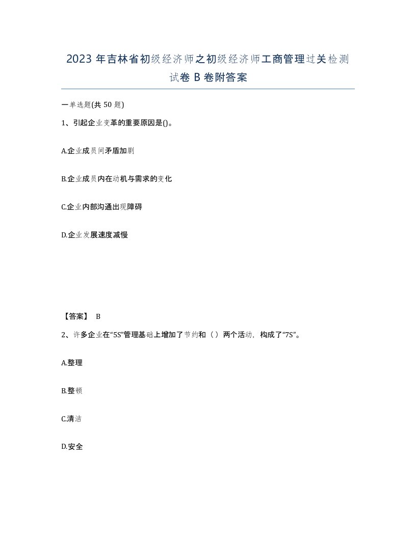 2023年吉林省初级经济师之初级经济师工商管理过关检测试卷B卷附答案