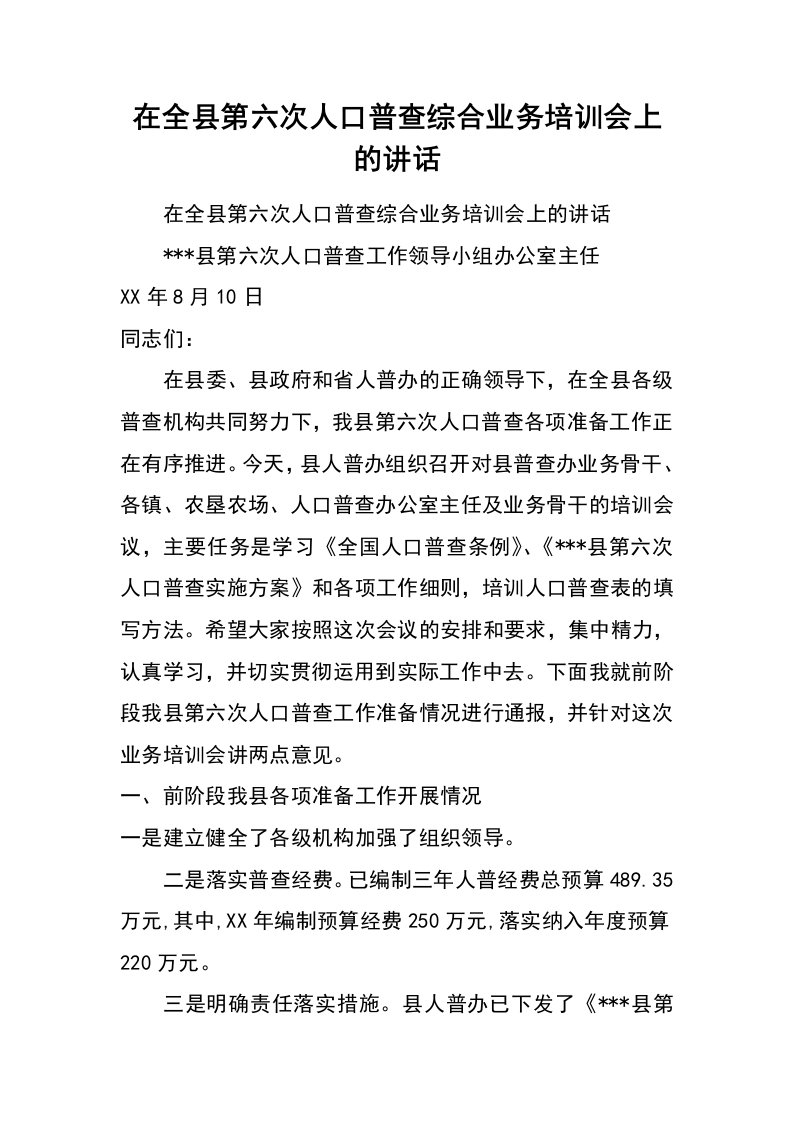 在全县第六次人口普查综合业务培训会上的讲话