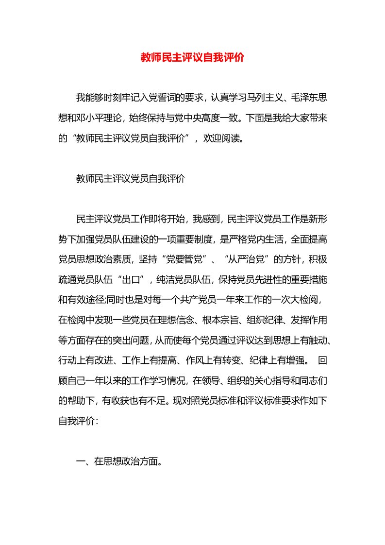 教师民主评议自我评价