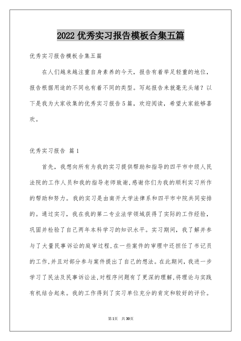 2022优秀实习报告模板合集五篇