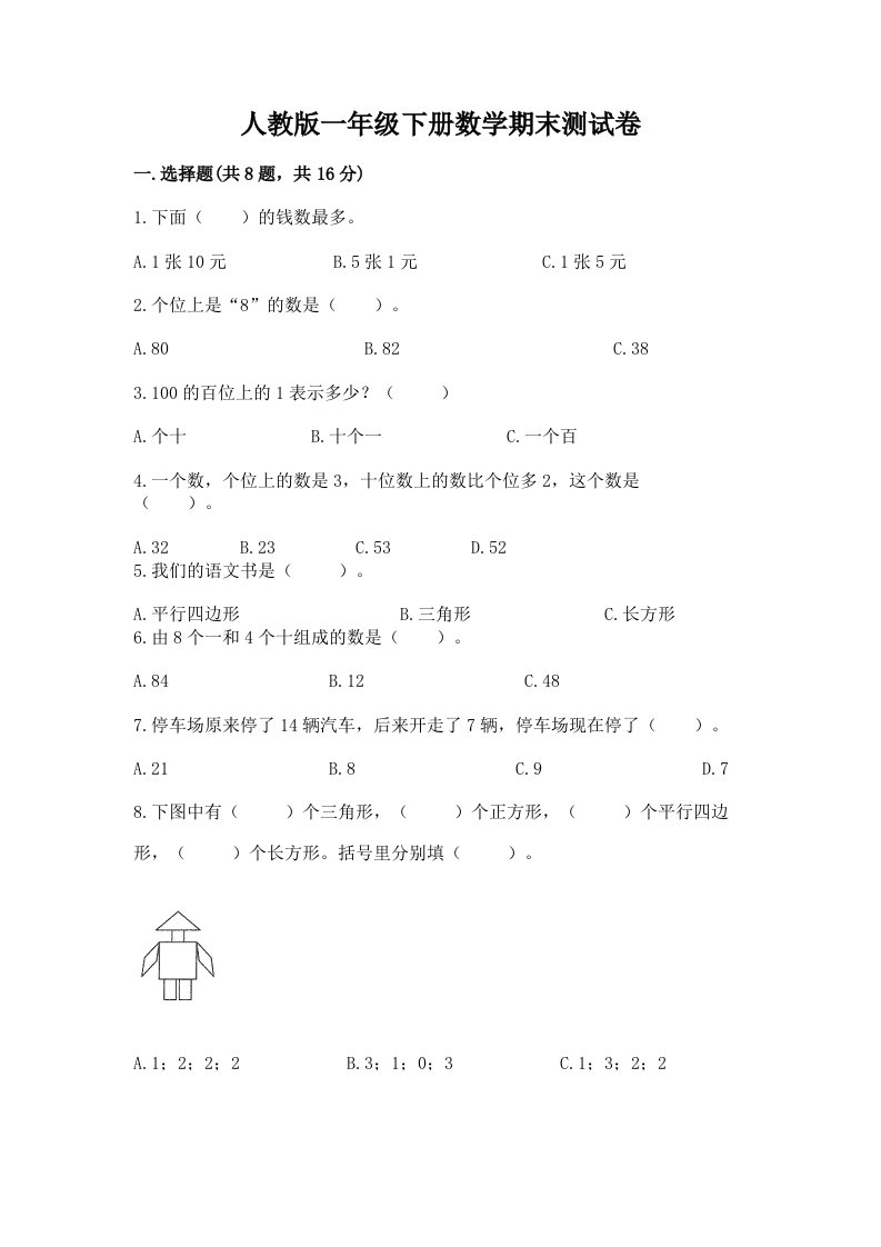 人教版一年级下册数学期末测试卷精品【历年真题】