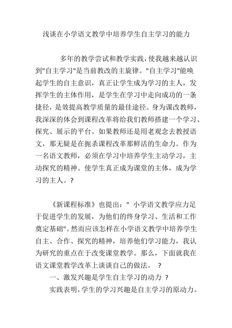 浅谈在小学语文教学中培养学生自主学习的能力