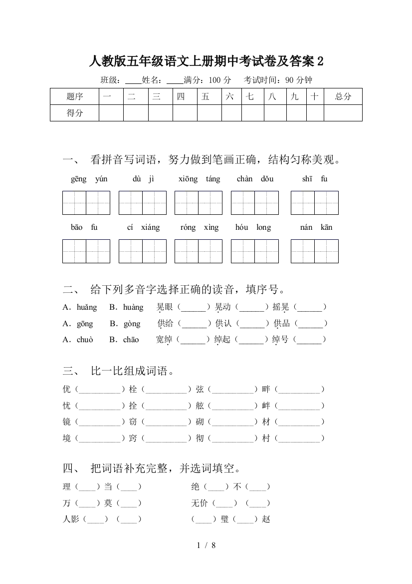 人教版五年级语文上册期中考试卷及答案2