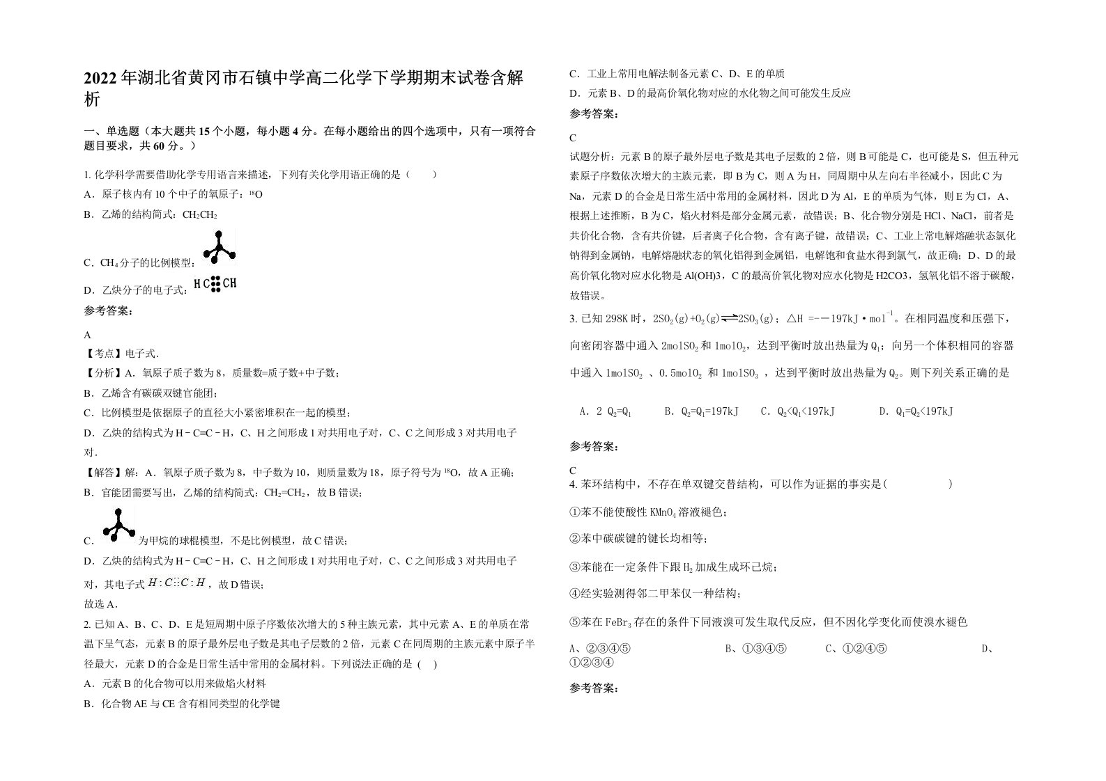 2022年湖北省黄冈市石镇中学高二化学下学期期末试卷含解析