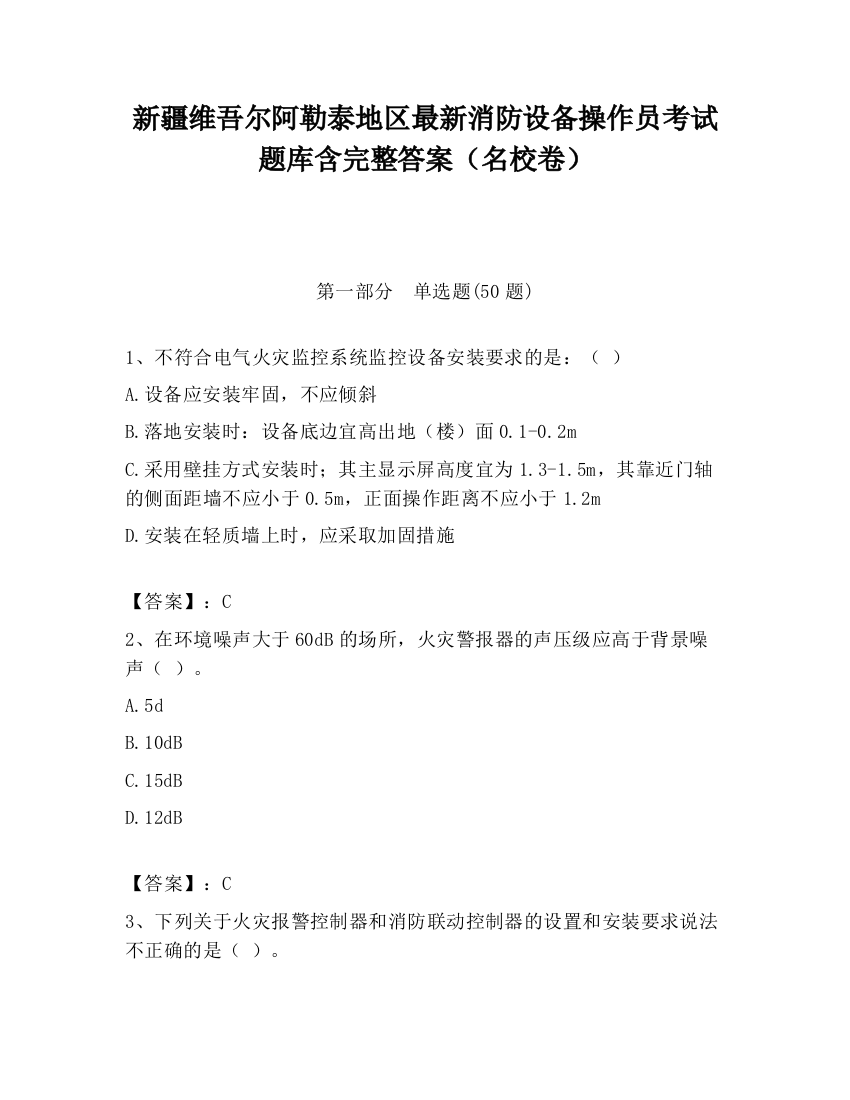 新疆维吾尔阿勒泰地区最新消防设备操作员考试题库含完整答案（名校卷）