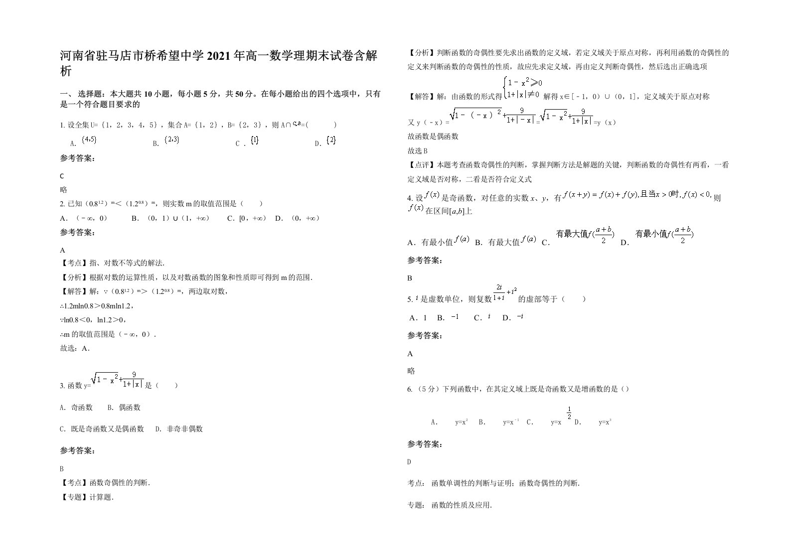 河南省驻马店市桥希望中学2021年高一数学理期末试卷含解析