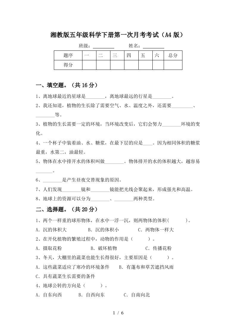 湘教版五年级科学下册第一次月考考试A4版