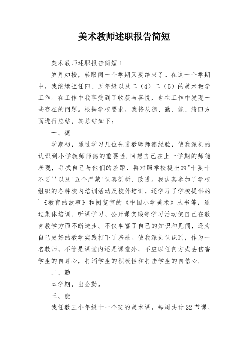 美术教师述职报告简短