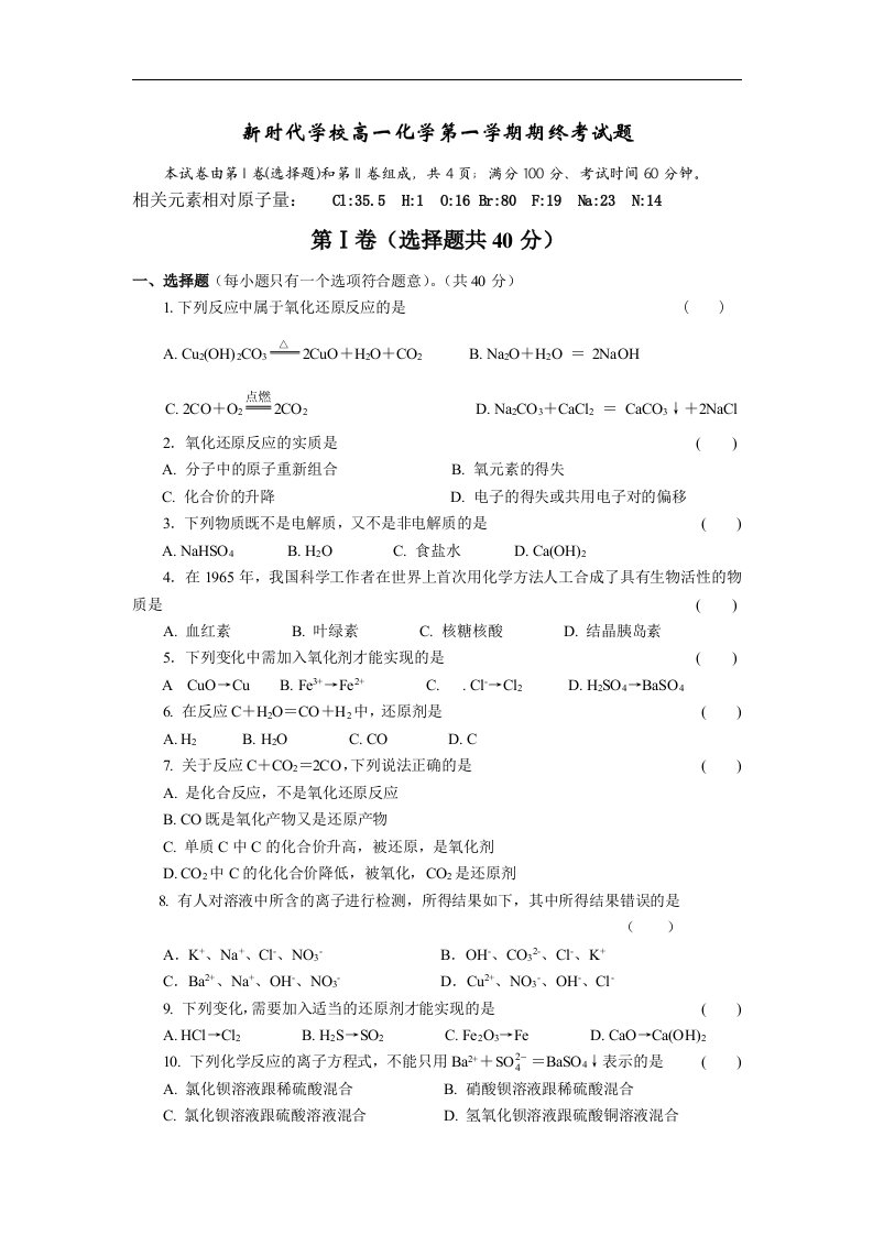 新时代学校高一化学第一学期期终考试题及答案