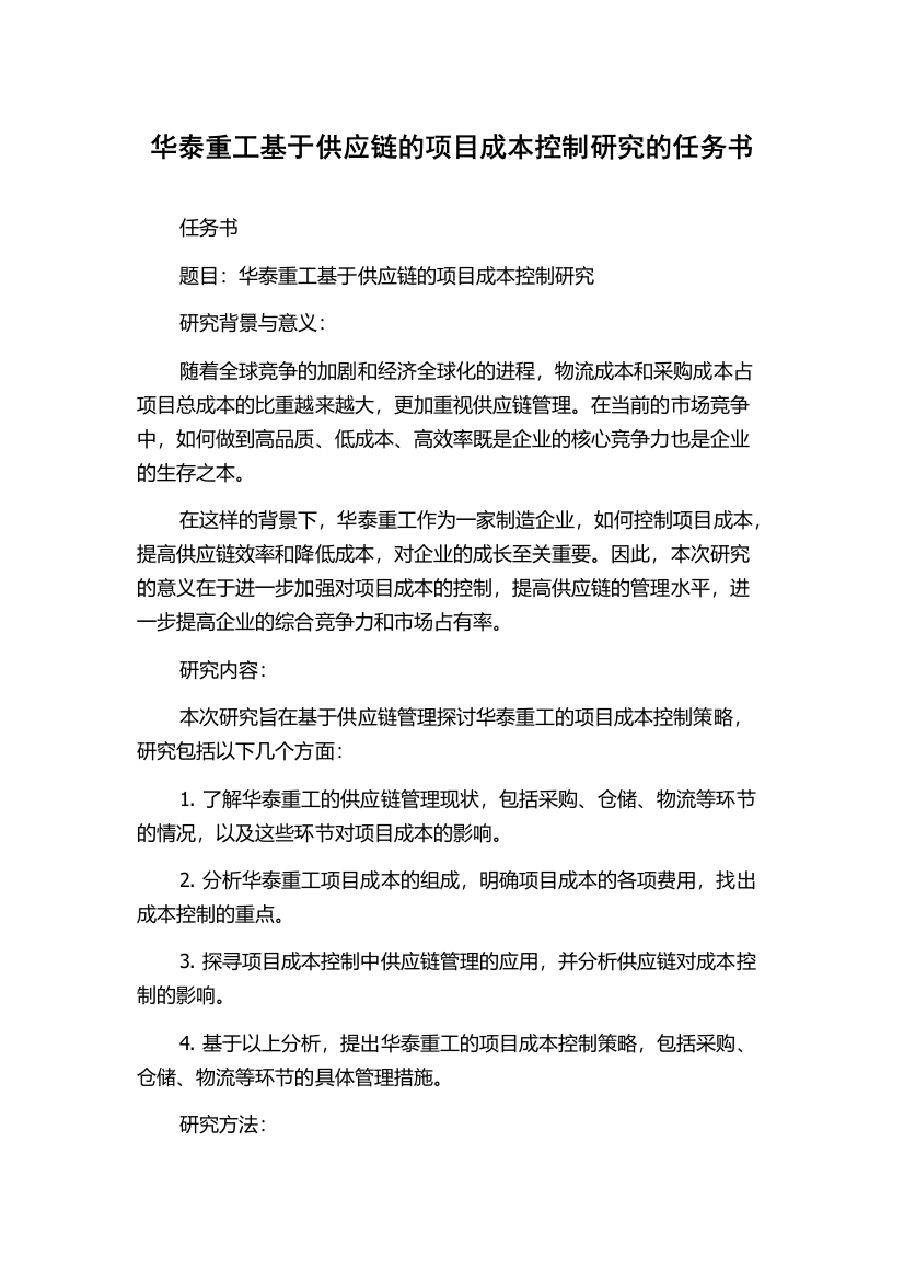 华泰重工基于供应链的项目成本控制研究的任务书