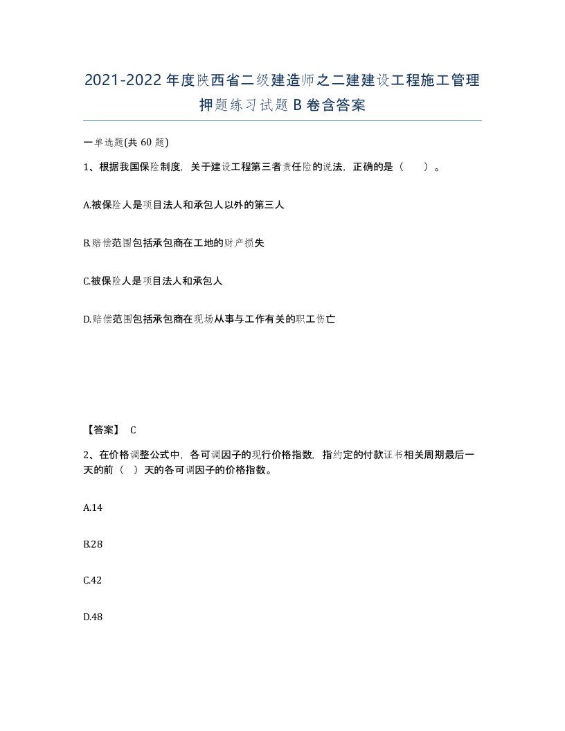 2021-2022年度陕西省二级建造师之二建建设工程施工管理押题练习试题B卷含答案