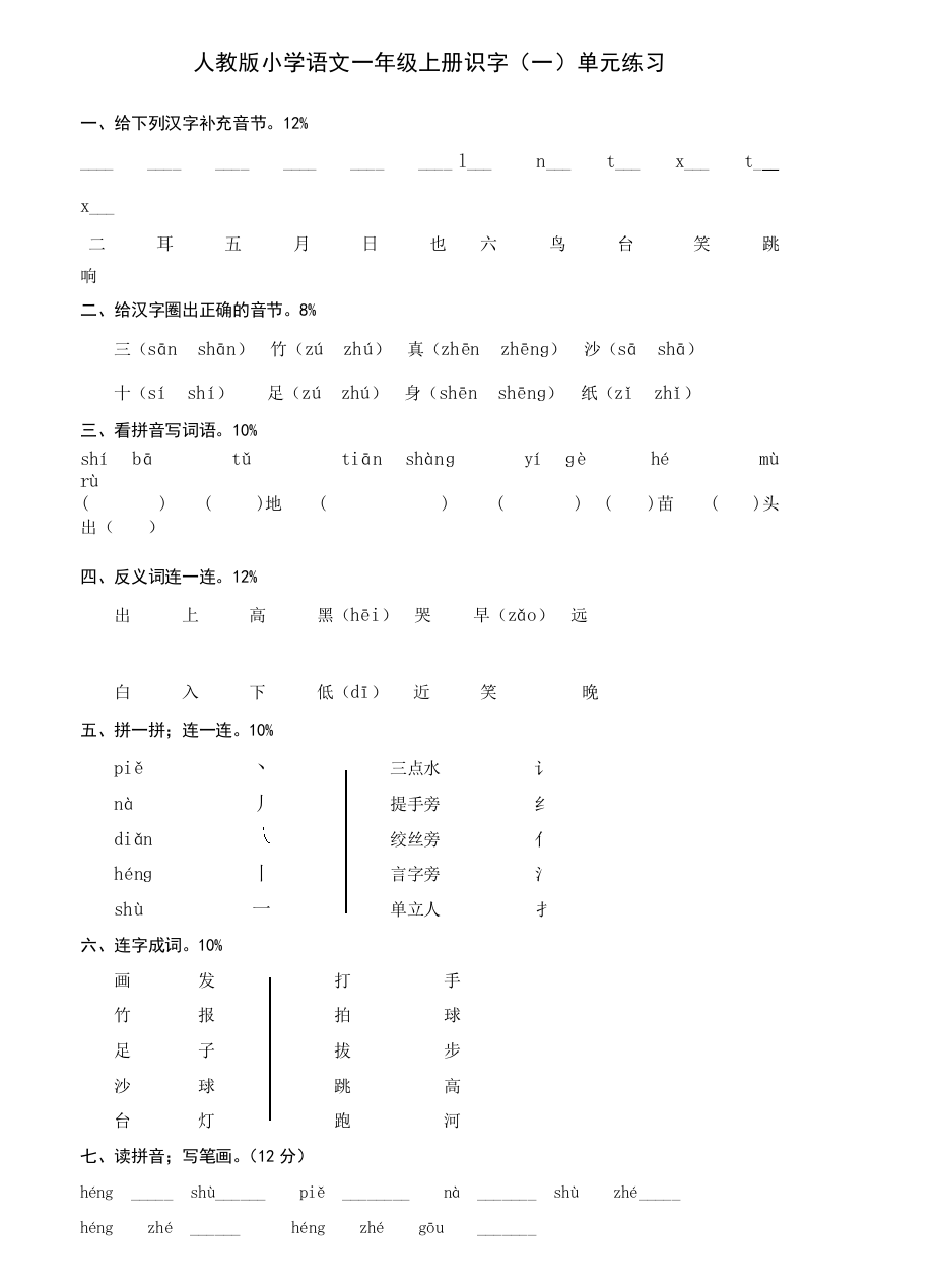 一年级上册语文识字(一)测试题