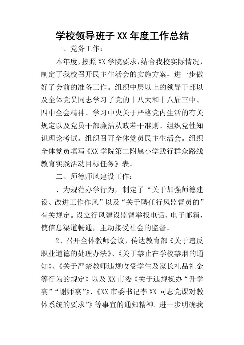 学校领导班子某年度工作总结