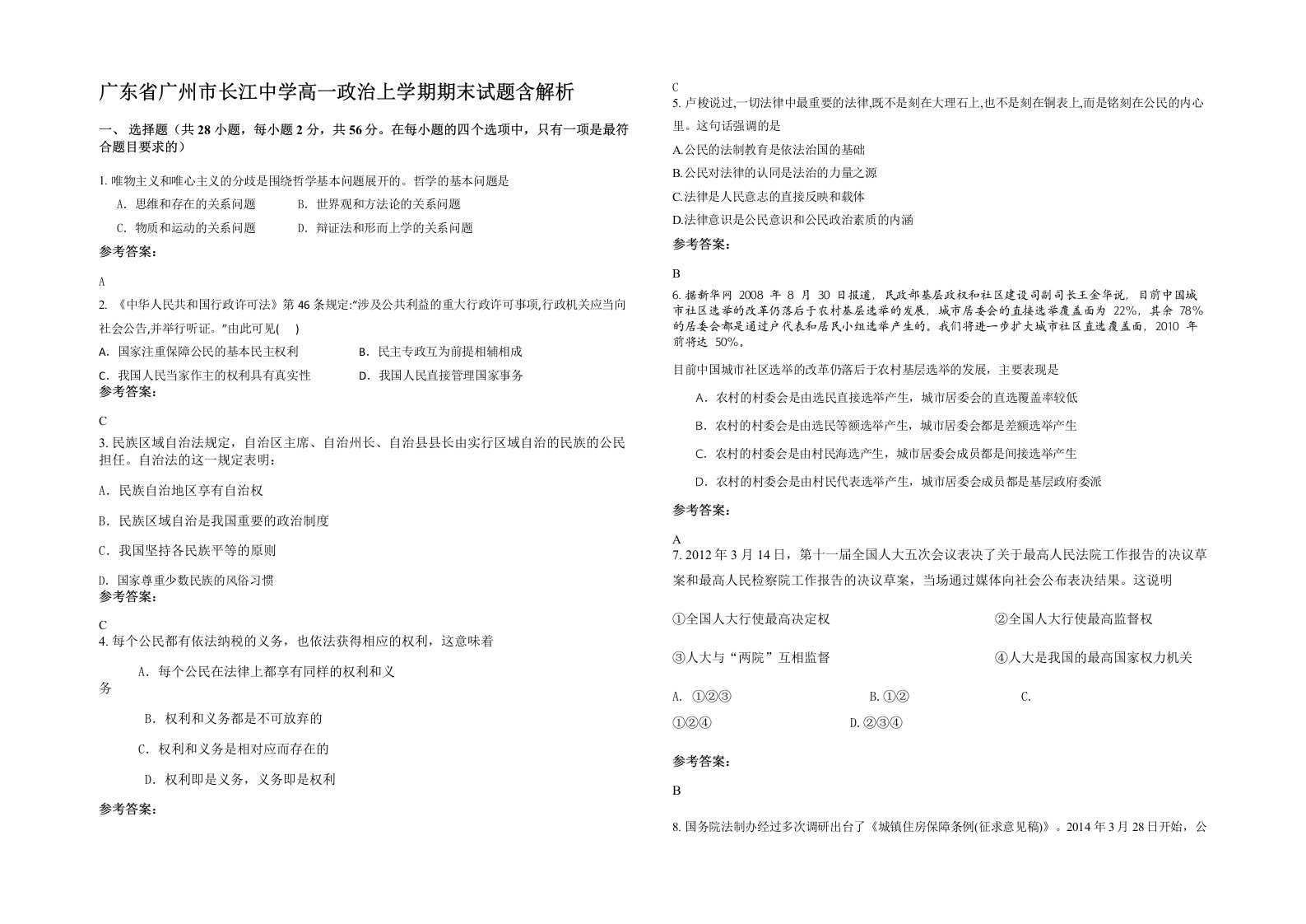 广东省广州市长江中学高一政治上学期期末试题含解析