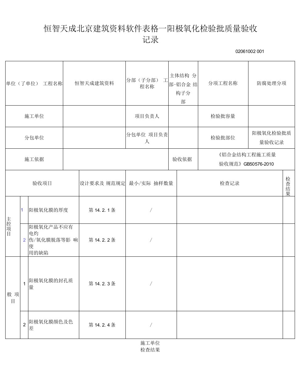 恒智天成北京建筑资料软件表格--阳极氧化检验批质量验收记录