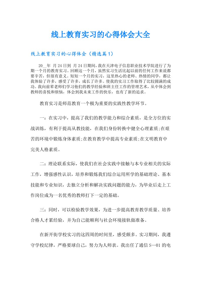 线上教育实习的心得体会大全