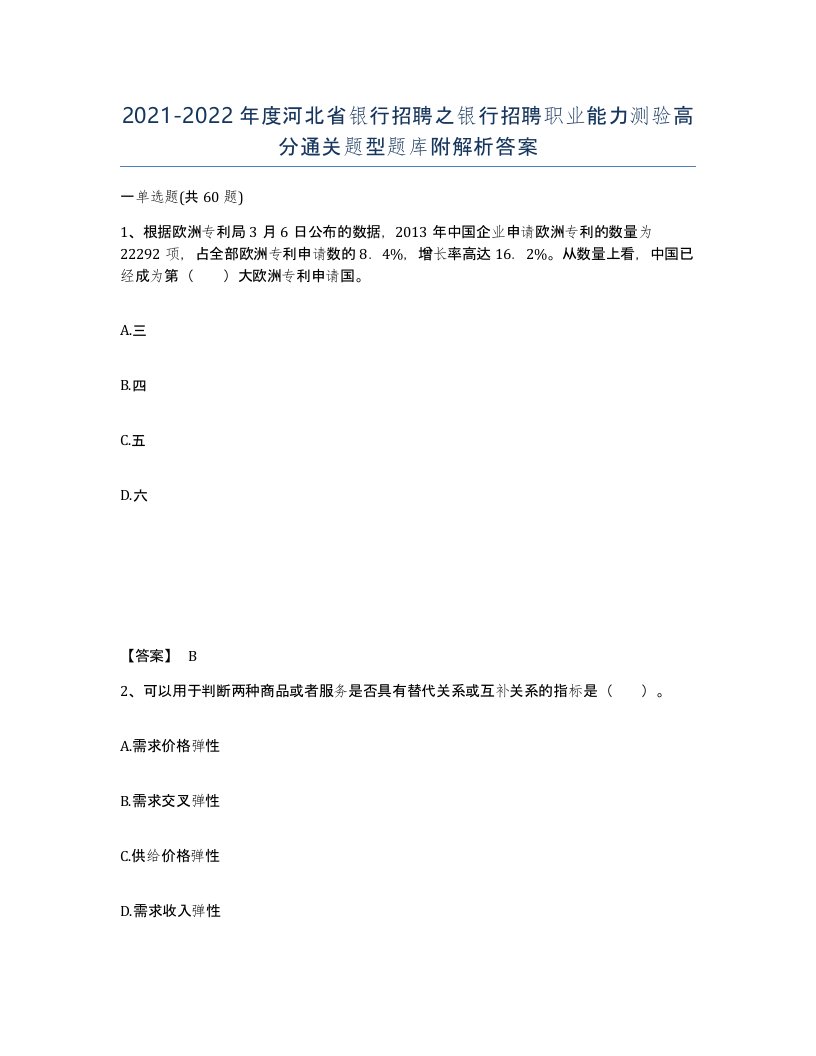 2021-2022年度河北省银行招聘之银行招聘职业能力测验高分通关题型题库附解析答案