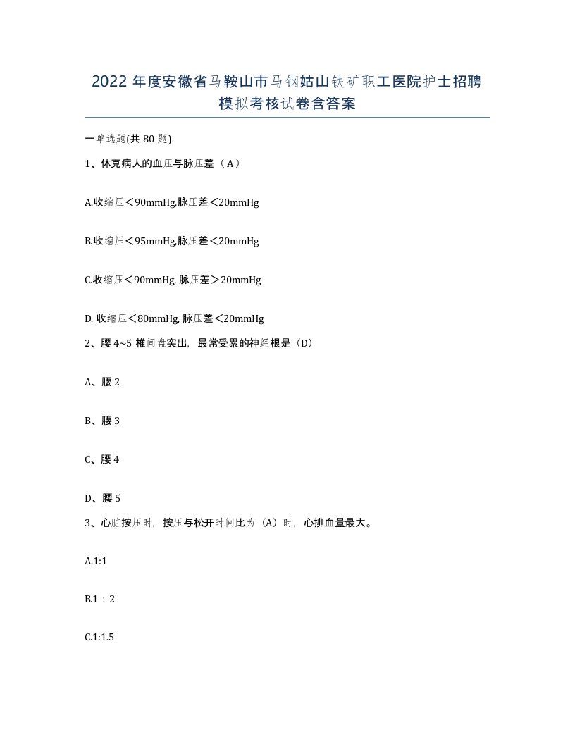 2022年度安徽省马鞍山市马钢姑山铁矿职工医院护士招聘模拟考核试卷含答案